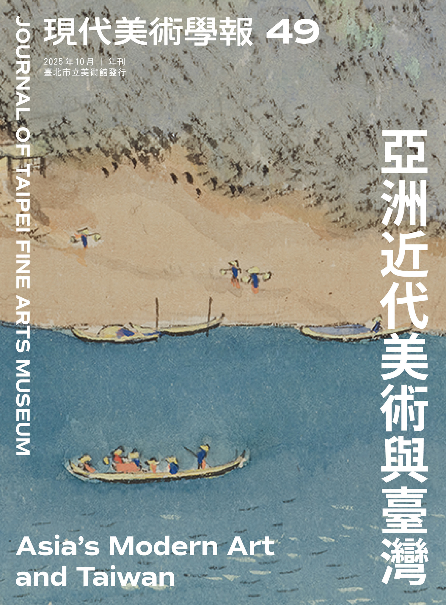 現代美術學報│49期